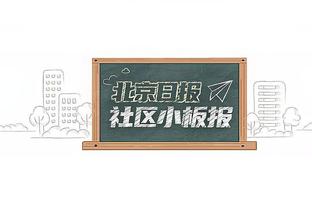 非常受欢迎！普尔赛后为勇士主场球迷签名